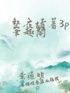 整夜堵着3pH笔趣阁