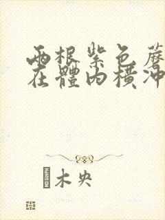 两根紫色蘑菇头在体内横冲直撞