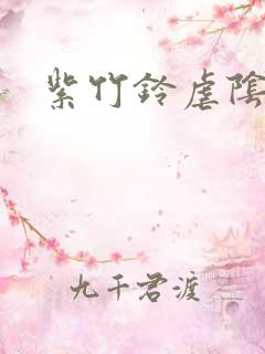 紫竹铃虐阴事件