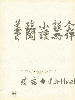 叶临小说全文免费阅读无弹窗