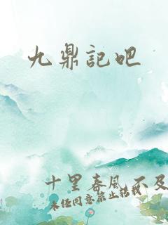 九鼎记吧