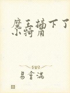 魔王摘下了他的小犄角