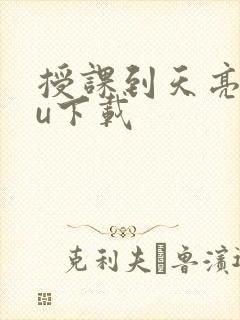 授课到天亮chu下载