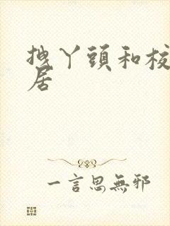 拽丫头和校草同居