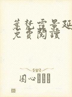 叶梵霍景延全文免费阅读