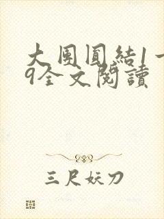 大团圆结1一39全文阅读