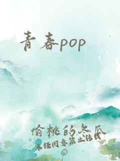 青春pop
