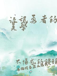 流氓勇者的鬼畜美学