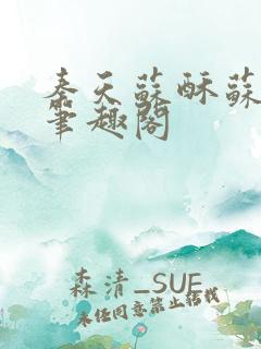 秦天苏酥苏小说笔趣阁