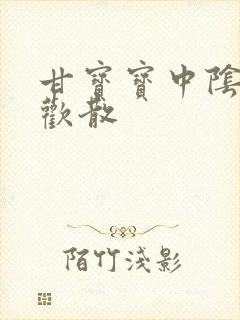 甘宝宝中阴阳合欢散