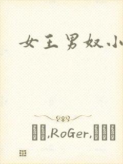 女王男奴小说