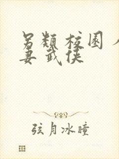 另类 校园 人妻 武侠