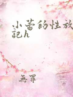 小蕾的性放荡日记h