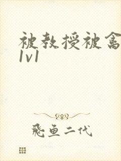 被教授被禽哭h1v1