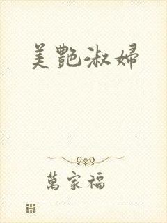 美艳淑妇