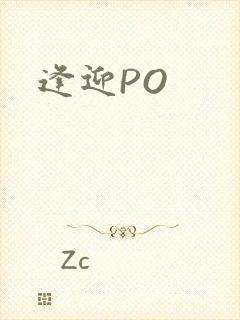 逢迎PO