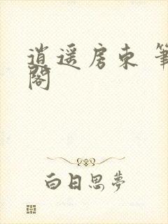 逍遥房东 笔趣阁