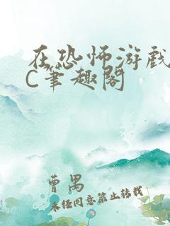 在恐怖游戏里挨C笔趣阁