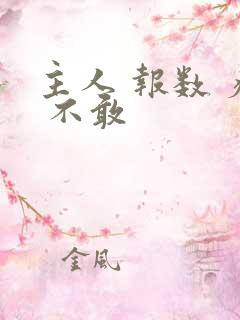 主人 报数 疼 不敢
