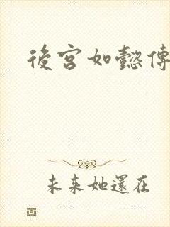 后宫如懿传小说