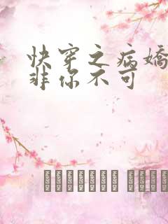 快穿之病娇男主非你不可