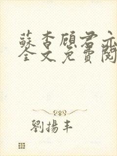 苏杳顾君亦小说全文免费阅读无弹窗