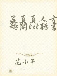 蛊真真人方源笔趣阁txt听书