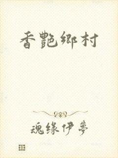 香艳乡村