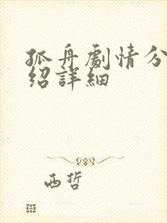 孤舟剧情分集介绍详细