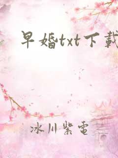 早婚txt下载