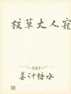 校草大人宠上瘾