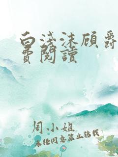 白浅沫顾爵晔免费阅读