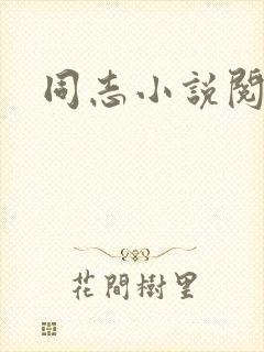 同志小说阅读网
