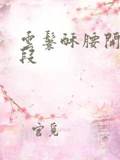 云鬟酥腰开车片段