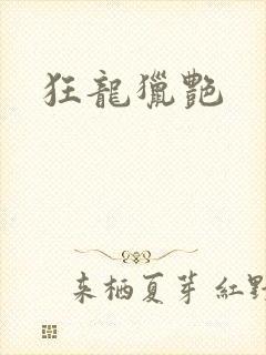 狂龙猎艳