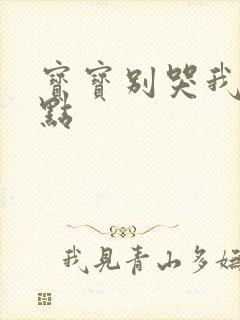 宝宝别哭我慢一点