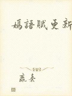 嫣语赋更新时间