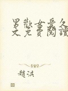 男欢女爱久石全文免费阅读