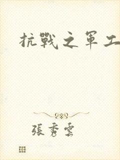 抗战之军工元帅