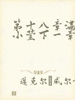 第十八章满足的小莹下一章