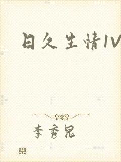 日久生情1V1