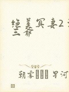 绝美冥妻2 浙三爷