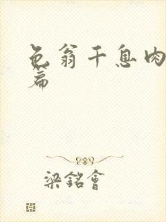 色翁千息肉50篇