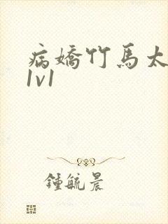 病娇竹马太难哄1v1