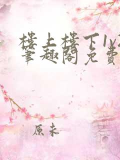 楼上楼下1v2笔趣阁免费阅读