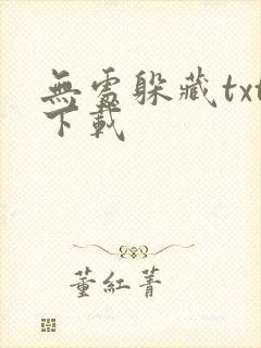 无处躲藏txt下载