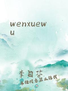 wenxuewu