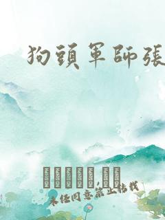 狗头军师张