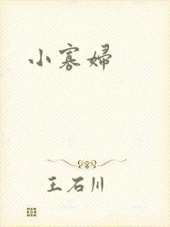 小寡妇
