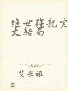 绝世强龙完整版大结局